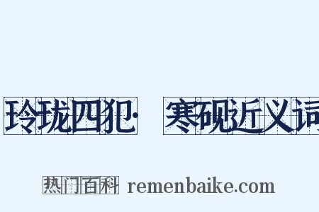 玲珑四犯·寒砚近义词是什么意思的图片